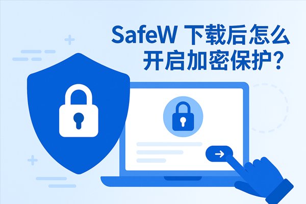 如何配置SafeW以实现多设备间的同步功能? 如何配置SafeW以实现多设备间的同步功能?